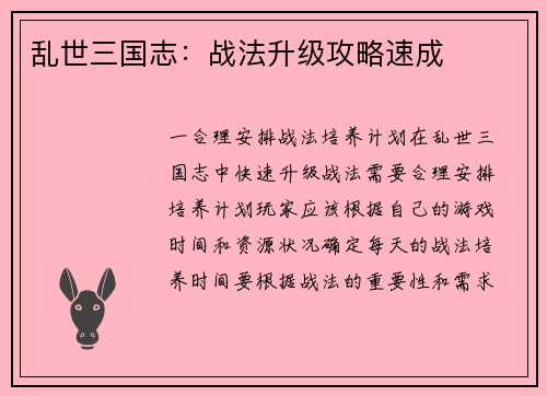 乱世三国志:战法升级攻略速成
